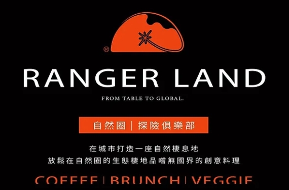 【台中餐廳】Ranger Land 探險俱樂部 - 自然農場精神的餐酒饗宴